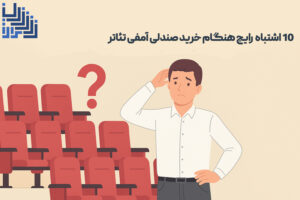 10 اشتباه بزرگ در خرید صندلی آمفی‌تئاتر + روش‌های اجتناب از آن
